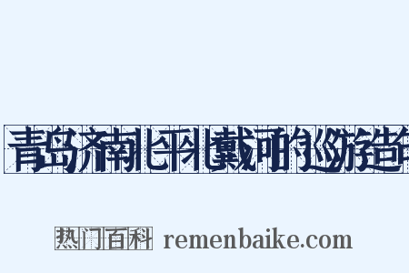 青岛济南北平北戴河的巡游造句是什么意思的图片